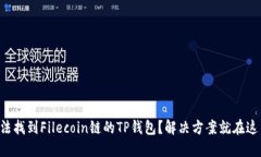 无法找到Filecoin链的TP钱包